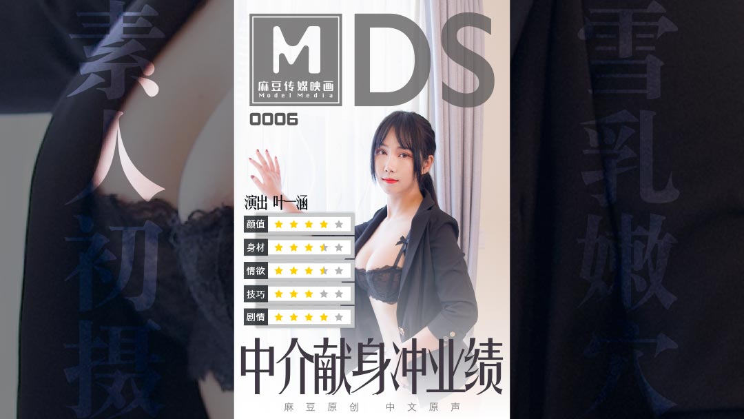 MDS0006 人妻中介深夜加班：用身体换业绩的痴女奉献 海报
