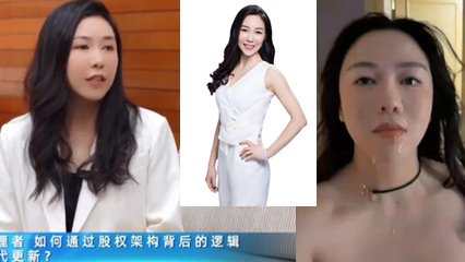 网爆流出易参创始人ceo黄怡然性爱视频曝光流出 人前女人人后母狗 瓜来一波 海报