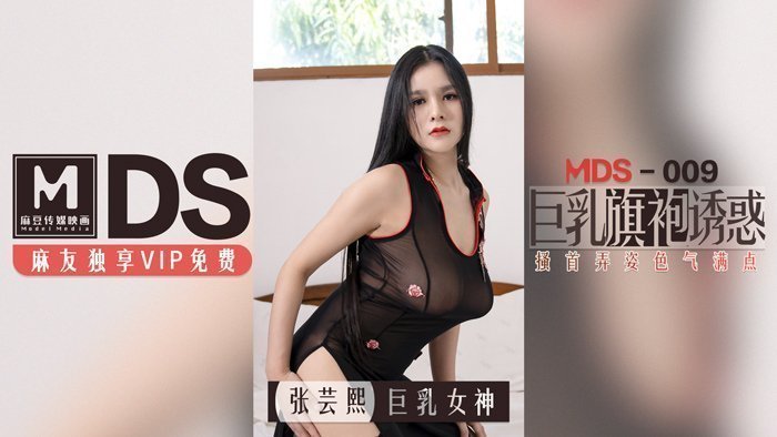 MDS0009_巨乳旗袍诱惑搔首弄姿色气点满官网. 海报
