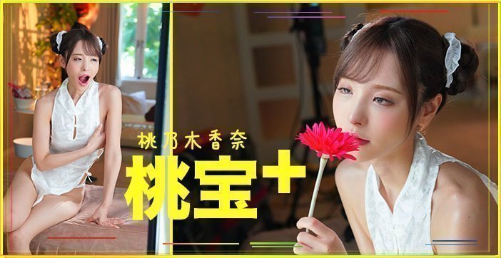 【AV解说】桃子大宝剑 海报