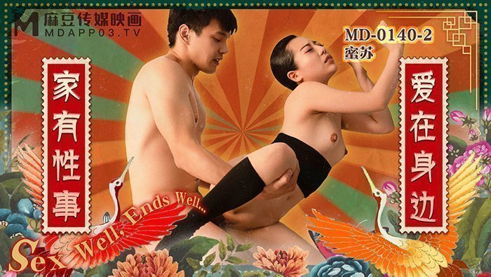 MD01402_家有性事EP2愛在身邊官网蜜苏（蜜桃苏艾文）. 海报