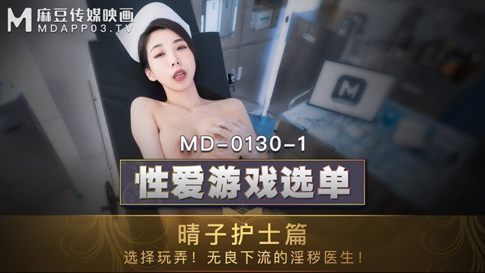 MD01301_性愛遊戲選單：晴子護士篇!選擇玩弄!淫穢護士遭操弄口爆!官网. 海报