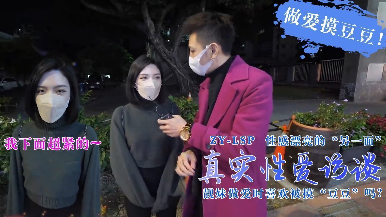 真实性爱访谈-靓妹们做爱时喜欢被摸豆豆吗？的。 海报