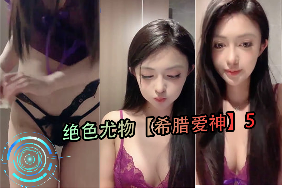 绝色尤物化身希腊爱神，第5部极致诱惑 海报