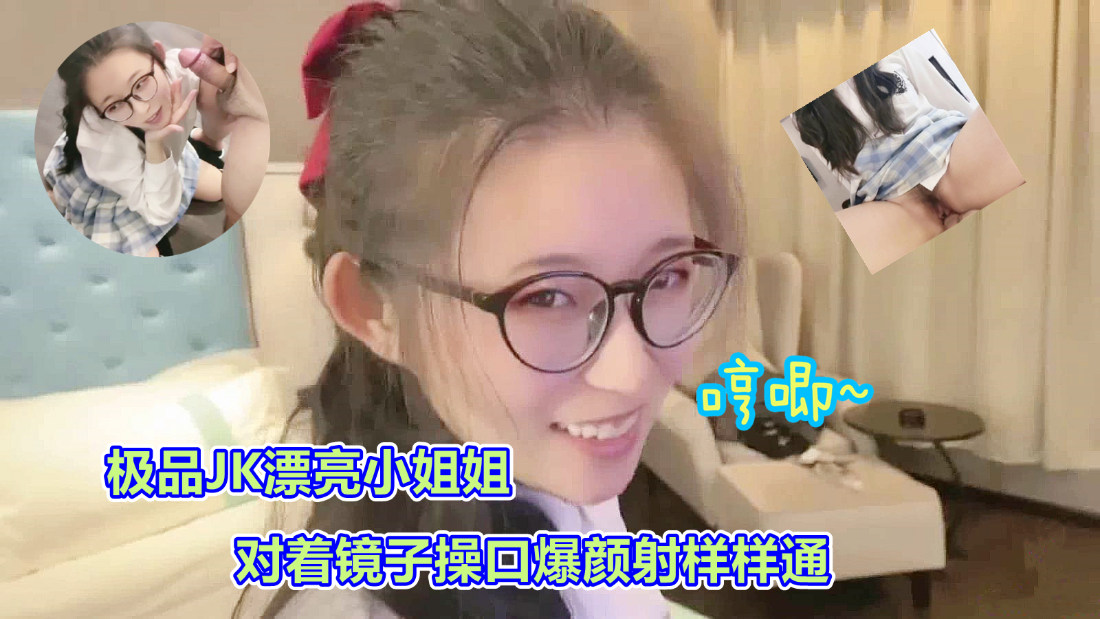 极品JK司语被按在镜子前口爆颜射 清纯学生妹满脸精液太淫荡 海报