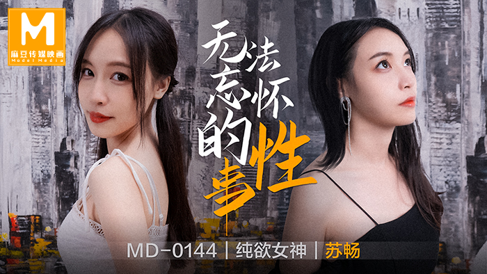 MD0144_無法忘懷的性事女神蘇暢強勢回歸！官网苏畅. 海报