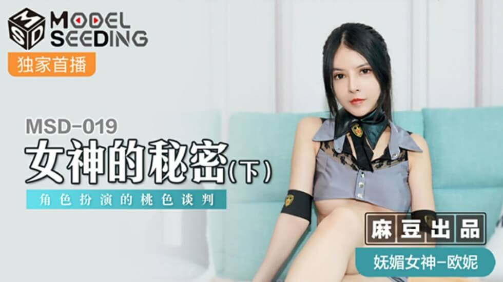 麻豆《女神的秘密》下集：欧妮激情角色扮演，桃色谈判娇喘连连高潮迭起！ 海报