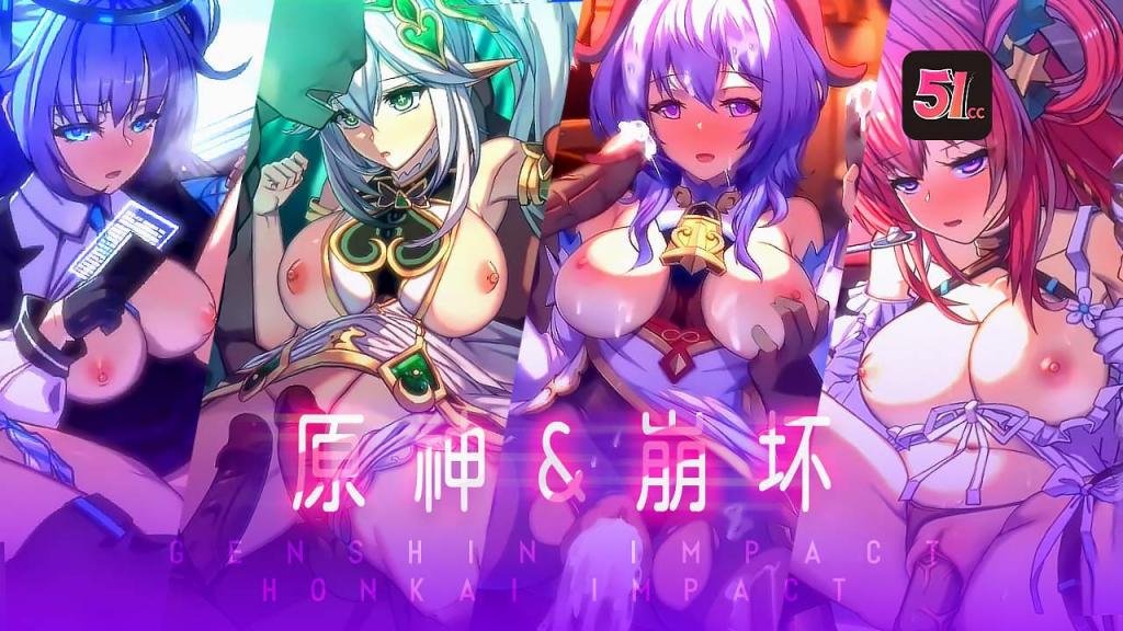 【3D典藏版】原神崩坏：老孟独家淫乱优化-角色扮演高潮崩坏！ 海报