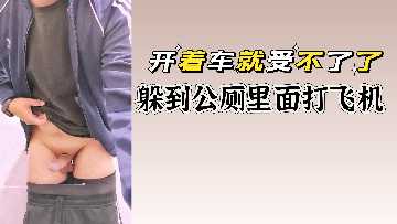 开着车硬到受不了！冲进公厕狂撸肉棒喷精 海报