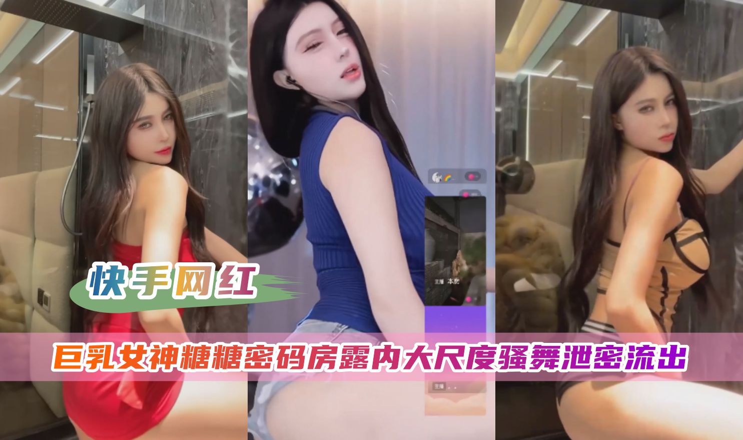 快手网红糖糖私密房泄露！大尺度骚舞内裤湿透，嫩穴若隐若现狂扭蜜臀 海报