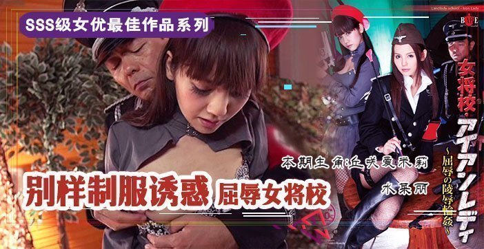 【AV解说】屈辱的女校将の凌辱轮奸 海报