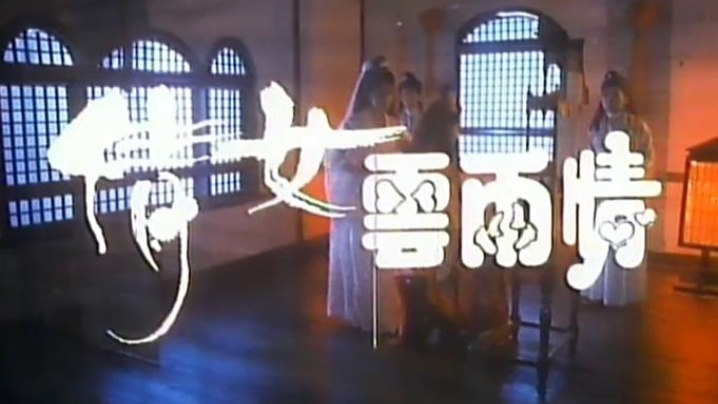 【香港】倩女雲雨情(1989) 海报