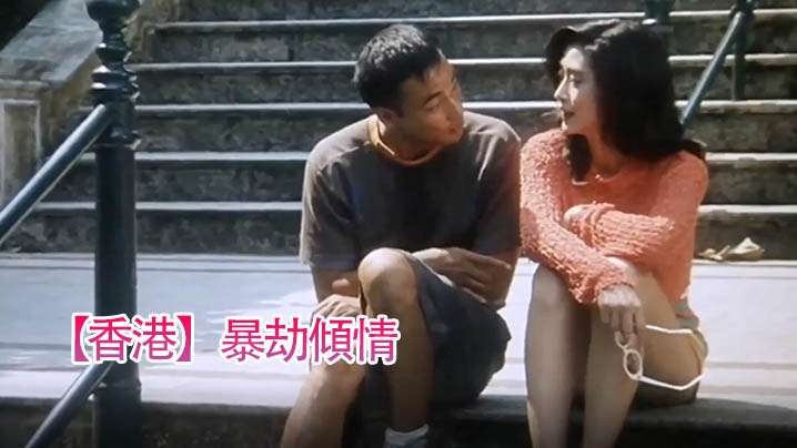 【香港】暴劫傾情(1996) 海报