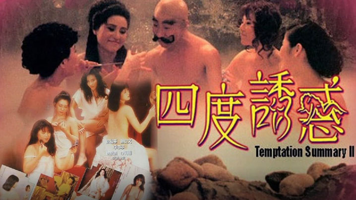 【港台三级电影】四度诱惑 海报