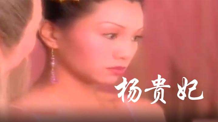【香港】杨贵妃(1999) 海报