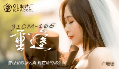 CM165 卢珊珊激情重逢！久别饥渴痴女疯狂榨汁，干柴烈火欲罢不能！ 海报