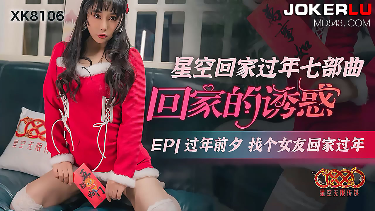 XK8106 人妻出轨特别篇 租个巨乳妹假装女友 年夜饭前的禁忌交缠 海报