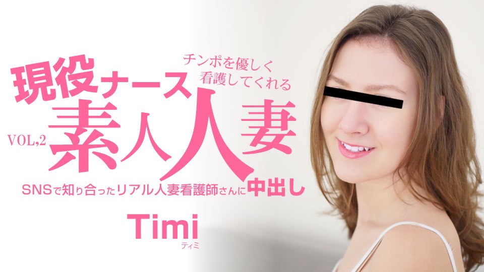 金8天国 ティミ チンポを優しく看護してくれる 現役ナース素人人妻 中出し VOL2 海报