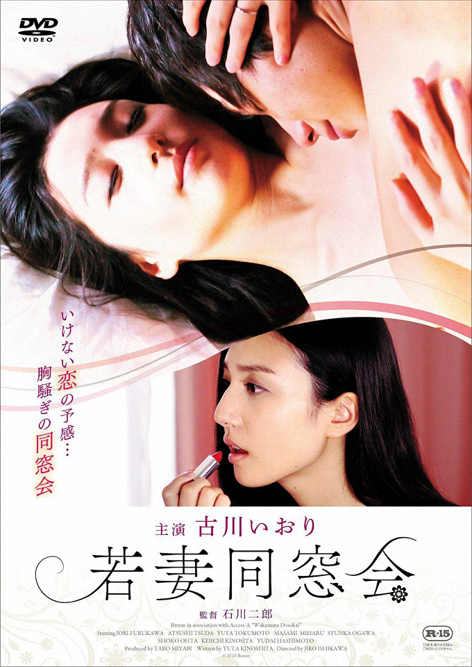 若妻同窓会 海报