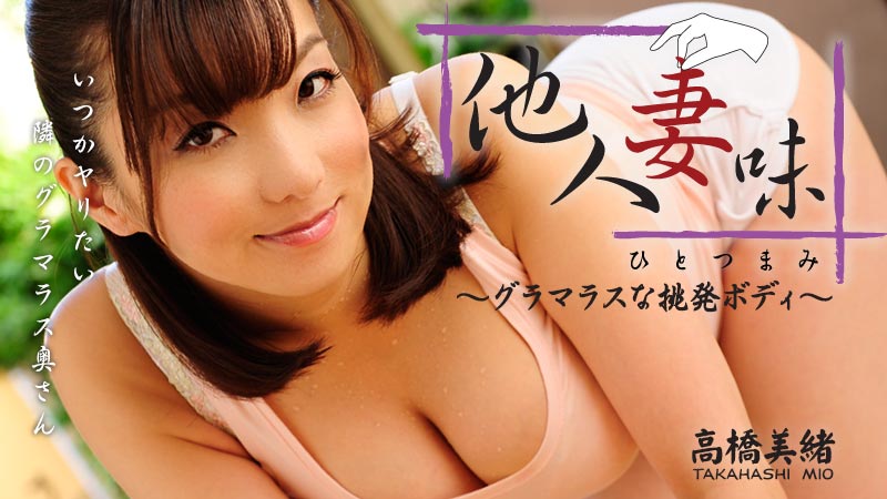 HEYZO 高橋美緒 他人妻味～グラマラスな挑発ボディ～ 海报