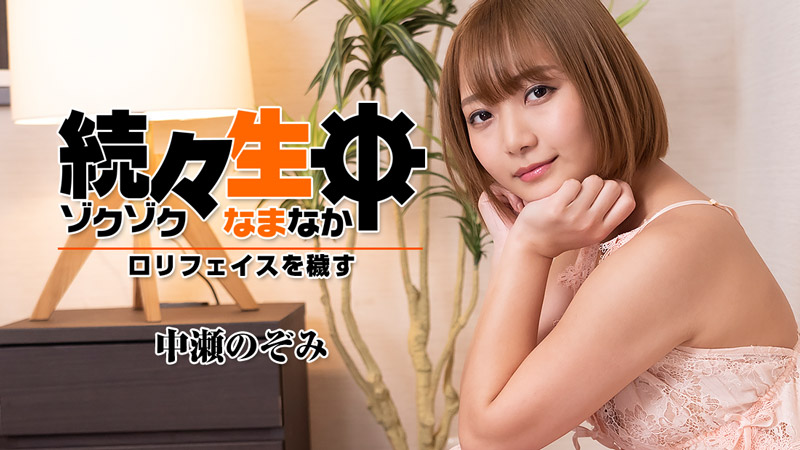 HEYZO 中瀬のぞみ 続々生中～ロリフェイスを穢す～ 海报
