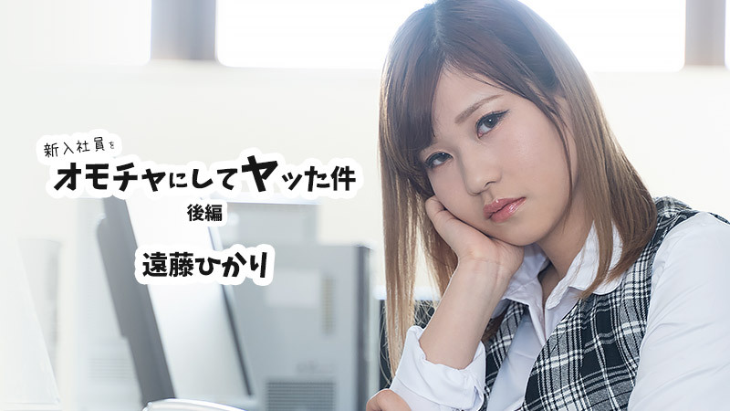 HEYZO 遠藤ひかり 新入社員をオモチャにしてヤッた件 後編 海报