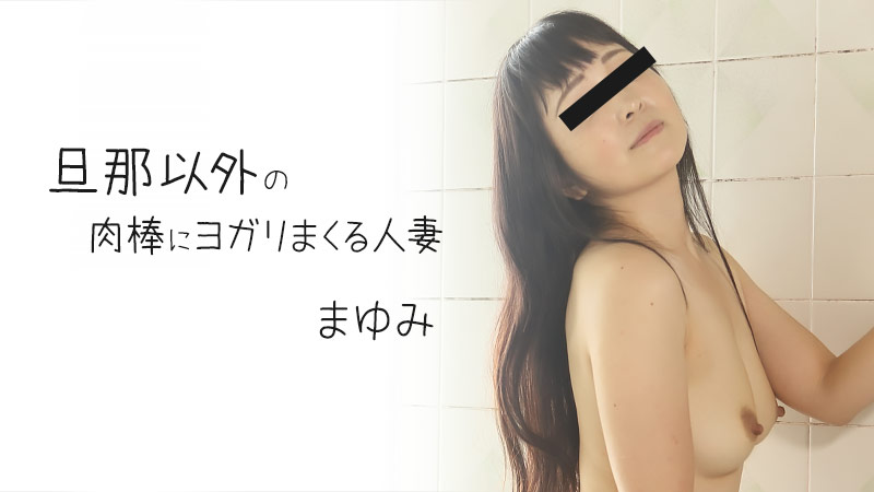 HEYZO まゆみ 旦那以外の肉棒にヨガリまくる人妻 海报