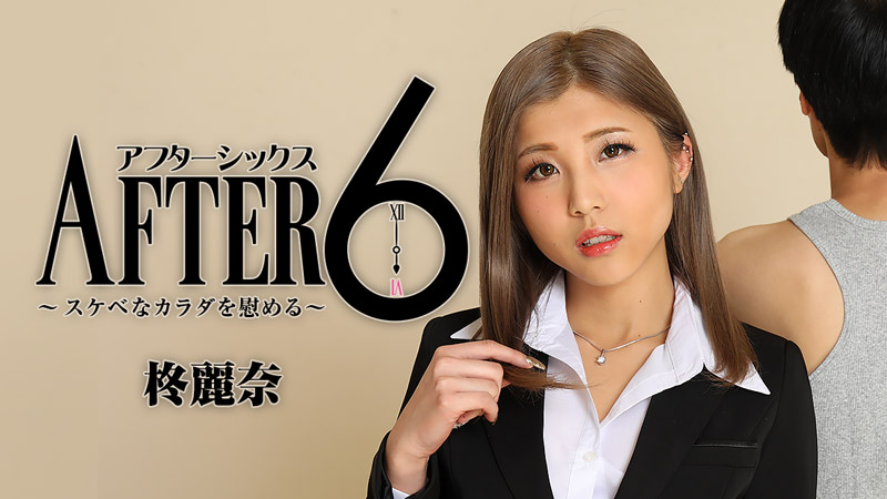 HEYZO 柊麗奈 アフター6～スケベなカラダを慰める～ 海报
