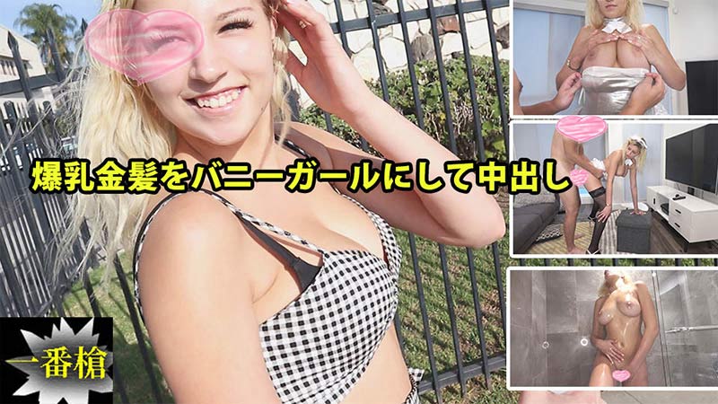 HEYZO ソフィア 爆乳金髪をバニーガールにして中出し#2 海报