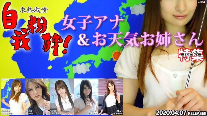 N 東熱激情 自我粉砕！女子アナ＆お天気お姉さん 特集 part3 海报