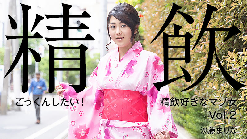 HEYZO 沙藤まりな ごっくんしたい！精飲好きなマゾ女Vol 海报