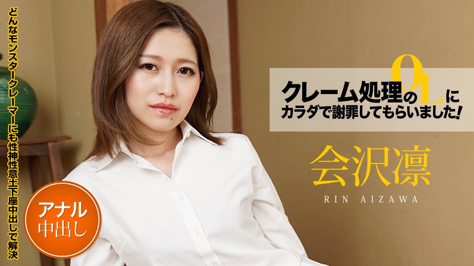 会沢凛 クレーム処理のOLにカラダで謝罪してもらいました！ Vol 海报