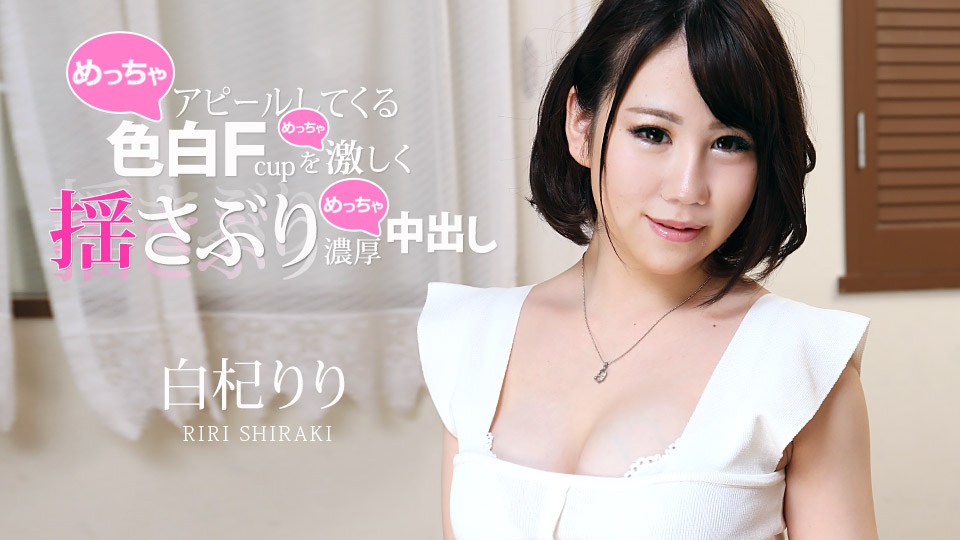 白杞りり アピールしてくる色白Fカップを激しく揺さぶり濃厚中出し 海报