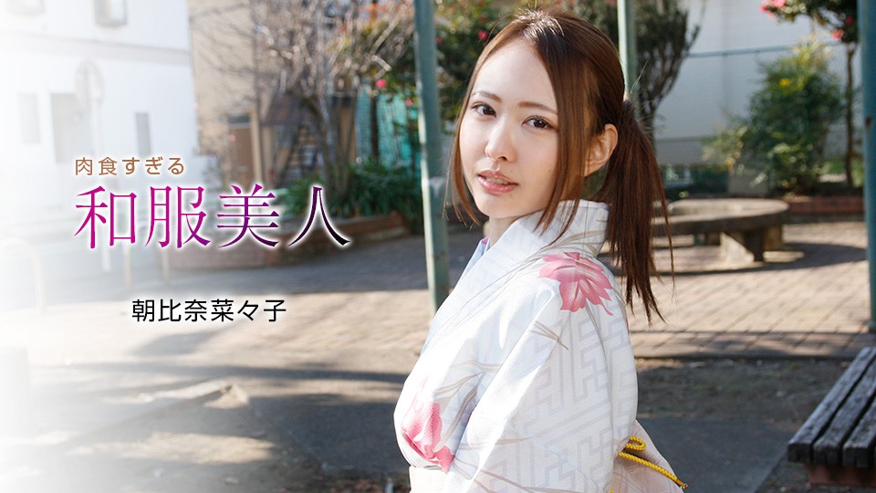 1pon _ 朝比奈菜々子 肉食すぎる和服美人 海报