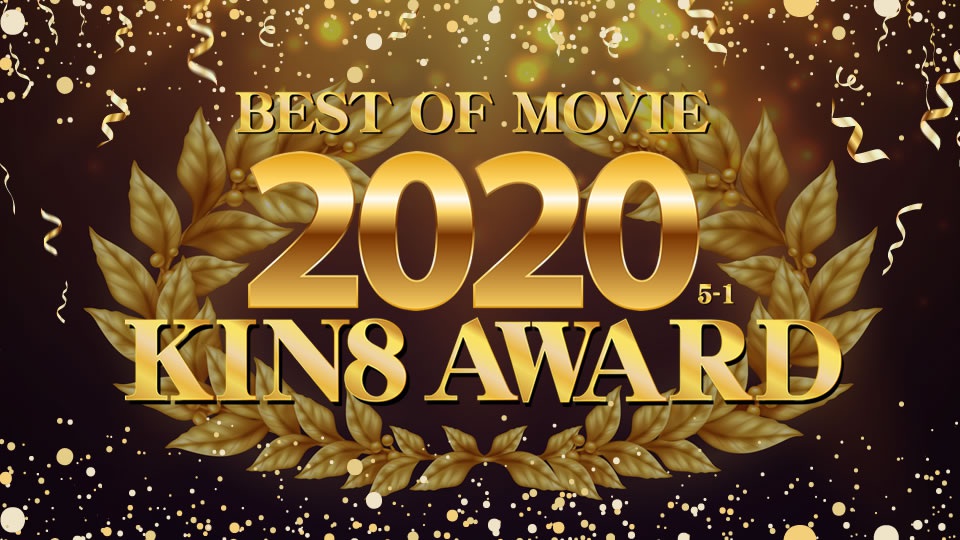 金8天国 金髪娘 KIN8 AWARD BEST OF MOVIE 5位〜1位発表 海报