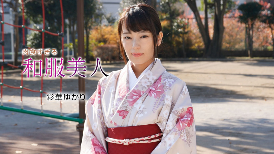 1pon _ 彩華ゆかり 肉食すぎる和服美人 海报