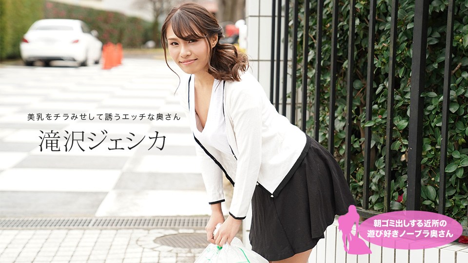 1pon _ 滝沢ジェシカ 朝ゴミ出しする近所の遊び好きノーブラ奥さん 海报