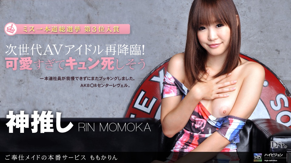 1pon _ ももかりん ご奉仕メイドの本番サービス 海报