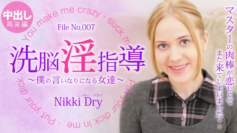 金8天国 ニッキー ドライ 洗脳淫指導 〜僕の言いなりになる女達〜 Nikki 3 Nikki Dry 海报