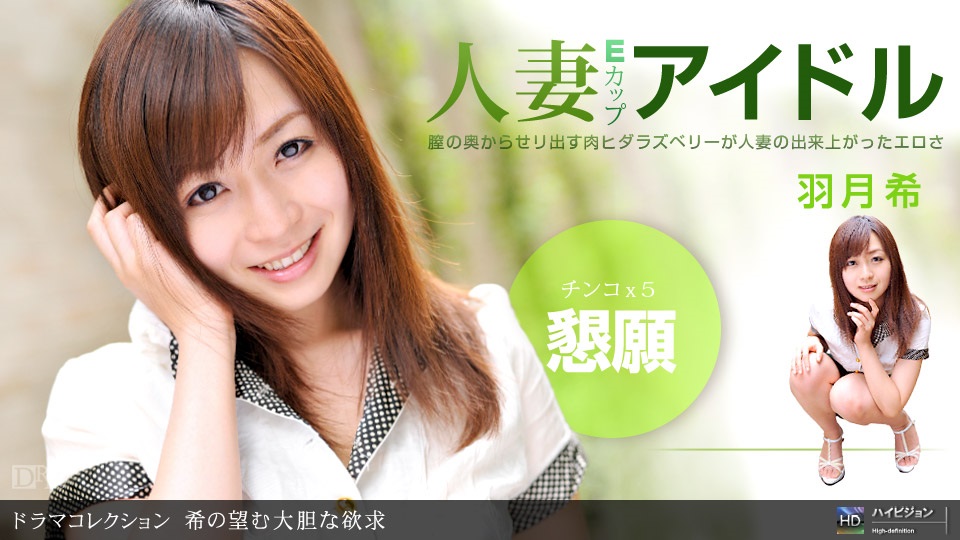 1pon _ 羽月希 希の望む大胆な欲求 海报