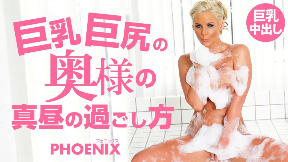 金8天国 フェニックス 巨乳巨尻の奥様の真昼の過ごし方 Phoenix 海报
