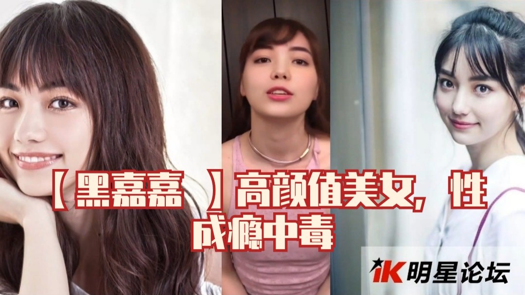 【黑嘉嘉】高颜值美女，性成瘾中毒 海报