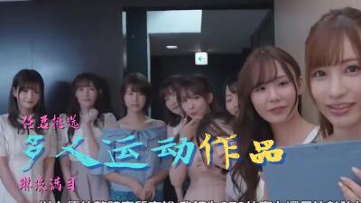 多人运动作品精选 海报