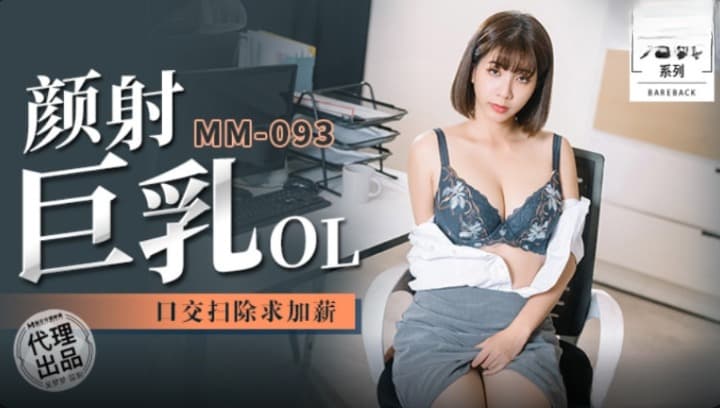 MM-093 顏射巨乳OL 口交掃除求加薪 海报