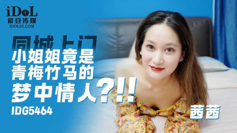 IDG5464 上門小姐姐竟是青梅竹馬的夢中情人 海报