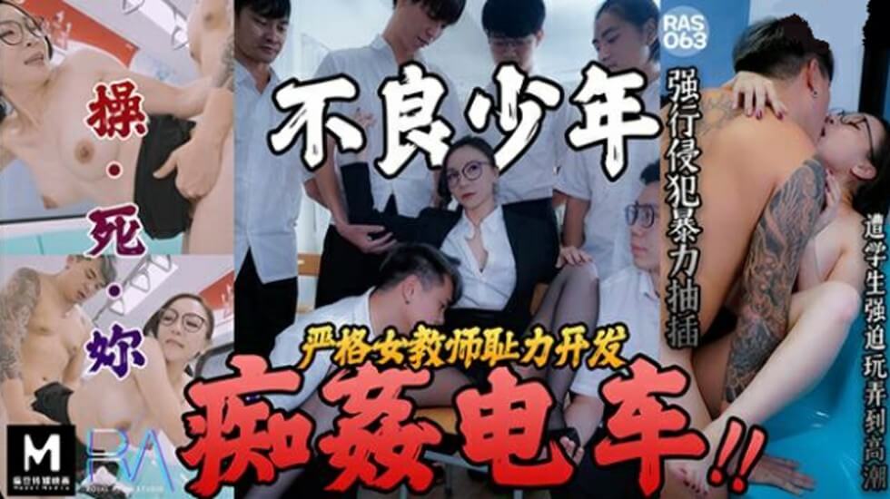 皇家华人-不良少年痴奸电车严格女教师耻力开发 海报