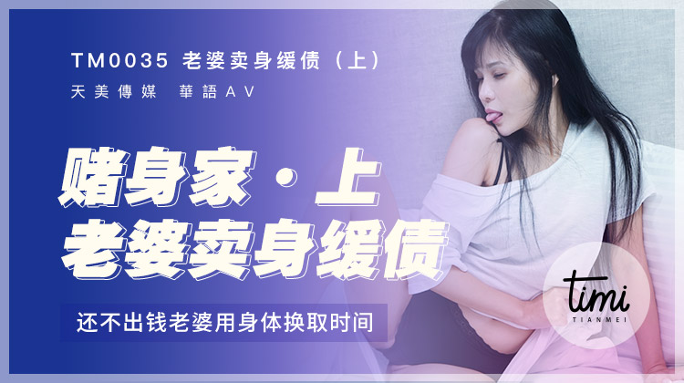 TM0035 老婆賣身緩債(上) 還不出錢老婆用身體換取時間 海报