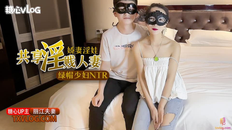 糖心Vlog 極品綠帽之我的淫蕩人妻 海报