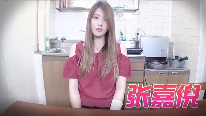 张嘉倪 迷人的家政妇 无码中出 海报