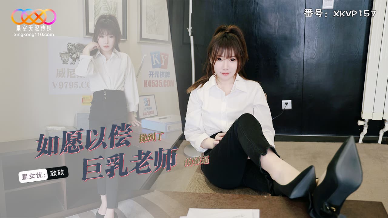 XKVP157 如願以償操到了巨乳老師 海报